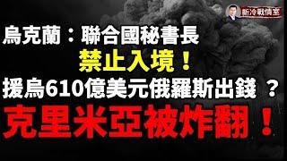 （週末精選1）俄羅斯援助烏克蘭610億美元？ 烏克蘭宣布聯合國秘書長不受歡迎！ 烏軍第三旅強力挺進別爾哥羅德！普京老友也叛變？莫斯科軍用機場大火！