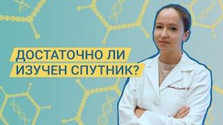 Достаточно ли изучена вакцина Спутник V? Честно о клинических испытаниях