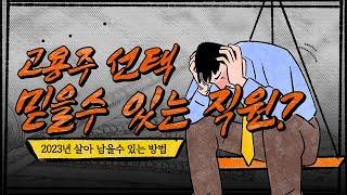 사업자 분들 직원 때문에 머리 아프시죠!? 꼭보세요!