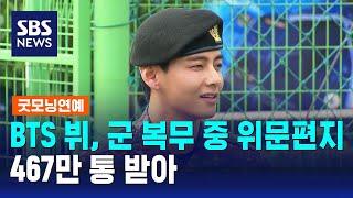 BTS 뷔, 군 복무 중 위문편지 467만 통 받아 / SBS / 굿모닝연예
