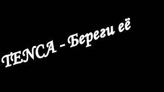 Tenca - Береги её