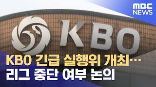 KBO 긴급 실행위 개최…리그 중단 여부 논의 (2021.07.11/12MBC뉴스)