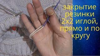 Закрытие резинки 2х2 иглой