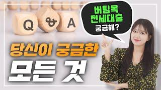 청년버팀목전세대출 QnA! 가장 많이 받은 질문 지금 다 알려드려요!