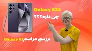 بررسی مراسم رونمایی ازگوشی S24 سامسونگ (Galaxy AI)