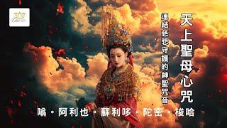 媽祖心咒的力量：淨化、轉運與守護之道 與 五大修持功效