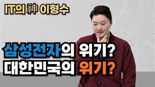 삼성전자의 위기? 대한민국의 위기?