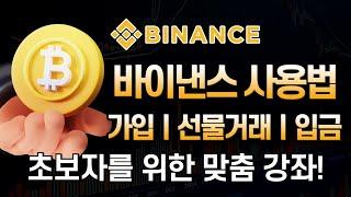 바이낸스 사용법ㅣ선물거래 쉽게 알려드려요. 거래소 초보 맞춤 강좌압니다! 2025 최신 강좌! 초보자도 쉽게 하자!ㅣ한국 독점 수수료 20% 할인+10% 페이백