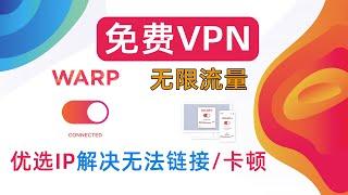 史上最强免费VPN：WARP +账户申请+优选IP+无限流量保姆级教程，解决无法链接问题，保证速度起飞！