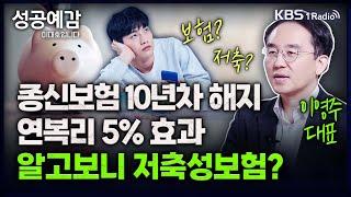 [성공예감] [돈, 워리! 투자백서] 종신보험 10년차 해지 연복리 5% 효과, 알고보니 저축성보험? - 이영주 대표 (연금박사 상담센터) | KBS 240115 방송