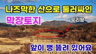 [378]나즈막한 야산으로 둘러싸여 포근한 막장토지 의성땅매매