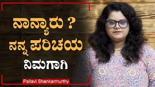 Who Am I | ನಾನ್ಯಾರು: ನನ್ನ ಪರಿಚಯ ನಿಮಗಾಗಿ । Motivational Speaker | Journalist |