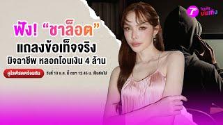 LIVE : ฟัง! "ชาล็อต" แถลงข้อเท็จจริง มิจฉาชีพหลอกโอนเงิน 4 ล้าน | ไทยรัฐบันเทิง | 10 ธ.ค. 67