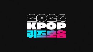 2024 KPOP 퀴즈 모음