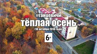 Ганцевичи (центр города): последние теплые дни осени