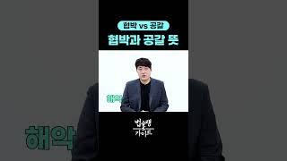 협박? 공갈? 단박에 정리해 드리겠습니다! #협박죄 #공갈죄