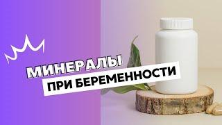 МИНЕРАЛЫ ПРИ БЕРЕМЕННОСТИ @DrOlenaB