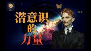 潜意识的奥秘：解锁内在力量