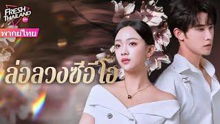 【พากย์ไทย】ล่อลวงซีอีโอ | นักล่าตกหลุมรักเหยื่อของเธอ