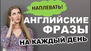 Английские Разговорные Фразы на Каждый день