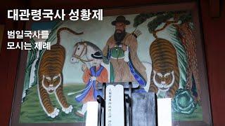 [대관령국사 성황제] 강원도 강릉축제 대관령국사성황제를 사진작가 정보예술로 표현