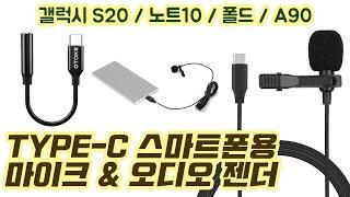 갤럭시 S20 노트10 폴드 등 TYPE-C 단자에 사용하는 마이크 & 마이크 젠더 BY-M1 사용 리뷰 씨타입 타입씨 개인방송 콘덴서 마이크 TRRS 4극