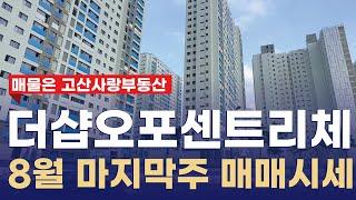 경기광주 신축APT 더샵오포센트리체 한눈에 보는 평형별 매매시세 l 매물접수&문의환영010-2256-0401