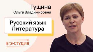 Гущина Ольга Владимировна репетитор по подготовке к ЕГЭ и ОГЭ по русскому языку и литературе