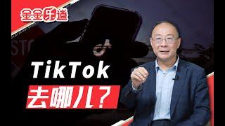 金灿荣：TikTok退出美国市场，是大概率事件