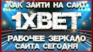 1xBet — актуальное зеркало 2024новая ссылка бк 1хБет рабочая сегодня  последняя.