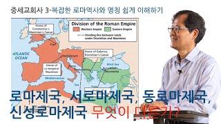 [중세교회사] 3-로마제국, 서로마제국, 동로마제국, 신성로마제국 무엇이 다른가?  복잡한 로마제국역사와 명칭 쉽게 이해하기