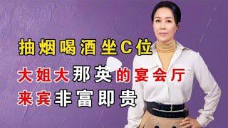 抽烟喝酒坐C位，“大姐大”那英的宴会厅，来宾非富即贵