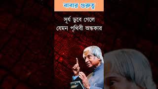 APJ Abdul kalam motivational video in bangla #motivation #quotes #life #shorts #ytshorts #reel