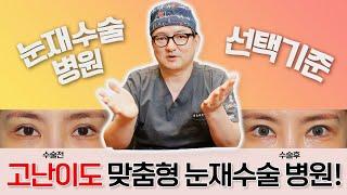 [심포니 성형외과] 눈재수술 병원 선택기준 #눈재수술 #소세지눈