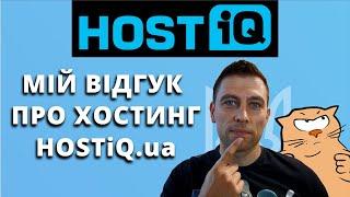 Огляд хостинга HOSTiQ. Найкращий хостинг для WordPress