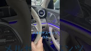 #メルセデス #メルセデスベンツ #cls   #ドイツ車 #ドイツ #車 #外車