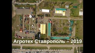 Агротех Ставрополь – 2019