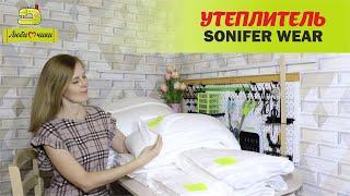 Видеообзор российского утеплителя Sonifer Wear/Любимчики