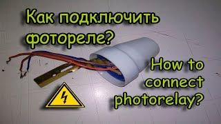 how to connect photoelectric for street lighting