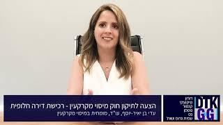 רכישת דירה חלופית: הצעה לתיקון חוק מיסוי מקרקעין - עם עו"ד עדי בן יאיר-יוסף, מומחית למיסוי מקרקעין