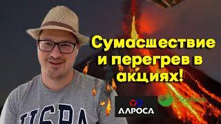 Артем Тузов - Сумасшествие и перегрев в акциях!