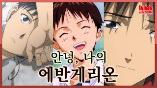 안노 감독이 굳이 에반게리온을 다시 만든 이유? [안노 히데아키｜사람의 역사]