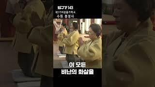 하루를 여는 법구경 143. #봉녕사 #여성출가학교 #진상스님