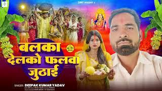 #Audio आ गया#Deepak Kumar Yadav Ka बलका देवको फलबा जुठाई परंपरीक# Maghi Chhath Song 2024