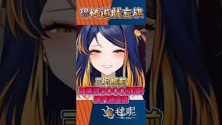 三月底前五千訂閱之恐怖遊戲立旗 #台灣Vtuber #vsinger #shorts #精華