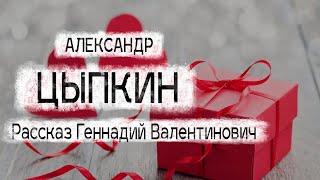 Александр Цыпкин рассказ "Геннадий Валентинович" Читает Андрей Лукашенко