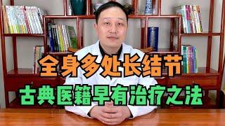 全身多处长结节病因在哪？医典早有记载！怎么形成就让它怎么消散