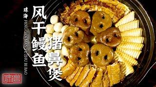 《味道》风干鳗鱼猪鼻煲 海鲜福气包 刺豚打边炉 铁板龙虾 寻味琼海 一起寻找琼海人家记忆中的年味——中国年味 20220130 | 美食中国 Tasty China