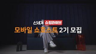 2021 신세계쇼핑 모바일쇼호스트 2기 모집ㅣ신세계TV쇼핑라이브