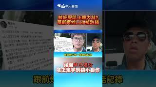 被施壓阻止爆大料?葛斯齊控LINE被註銷 強調早已備份 嗆王定宇別搞小動作